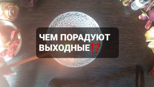 ЧЕМ ПОРАДУЮТ ВЫХОДНЫЕ!? КОРОТКИЕ ГАДАНИЯ НА ВОСКЕ
