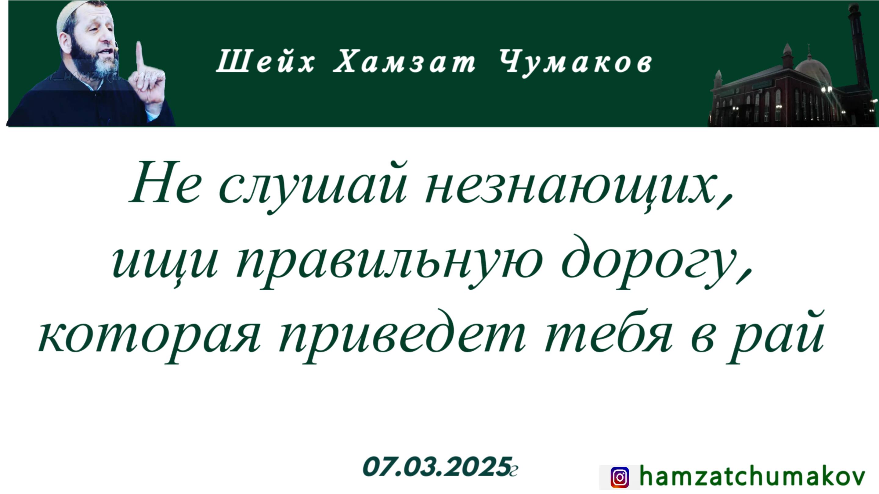 Шейх Хамзат Чумаков | Не слушай незнающих, ищи правильную дорогу, которая приведет тебя в рай