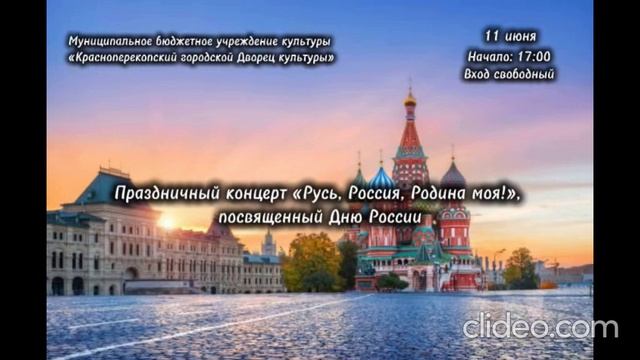 Программа празднования Дня России в Красноперекопске