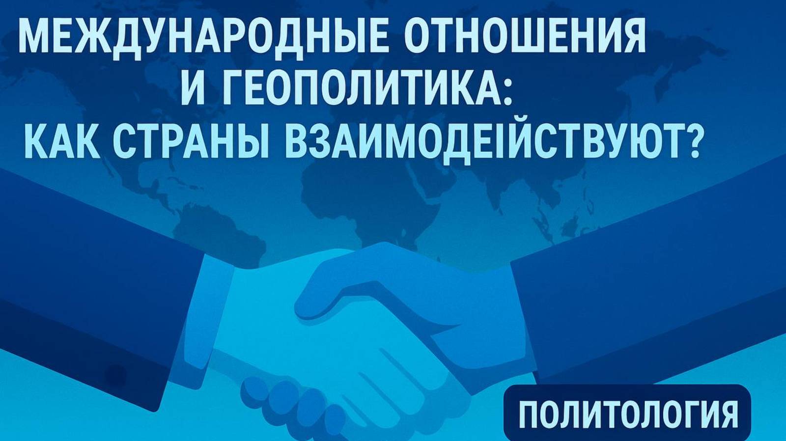 🌍 Как страны ДЕЛЯТ мир? Тайная геополитика и международные отношения! #Геополитика #МироваяАрена