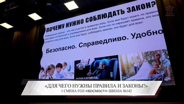 "Для чего нужны правила и законы" 142 школа