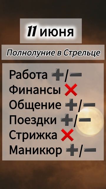 Лунный день 11 июня 2025 года