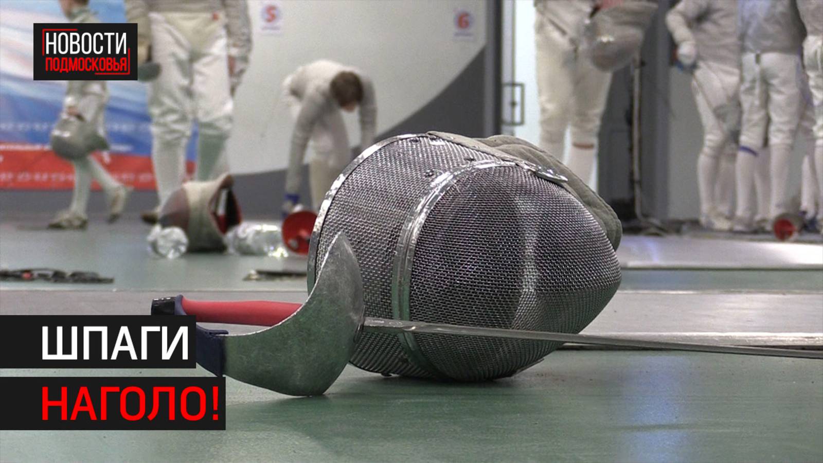Первенство ЦФО по фехтованию прошло в Химках // 360 ХИМКИ