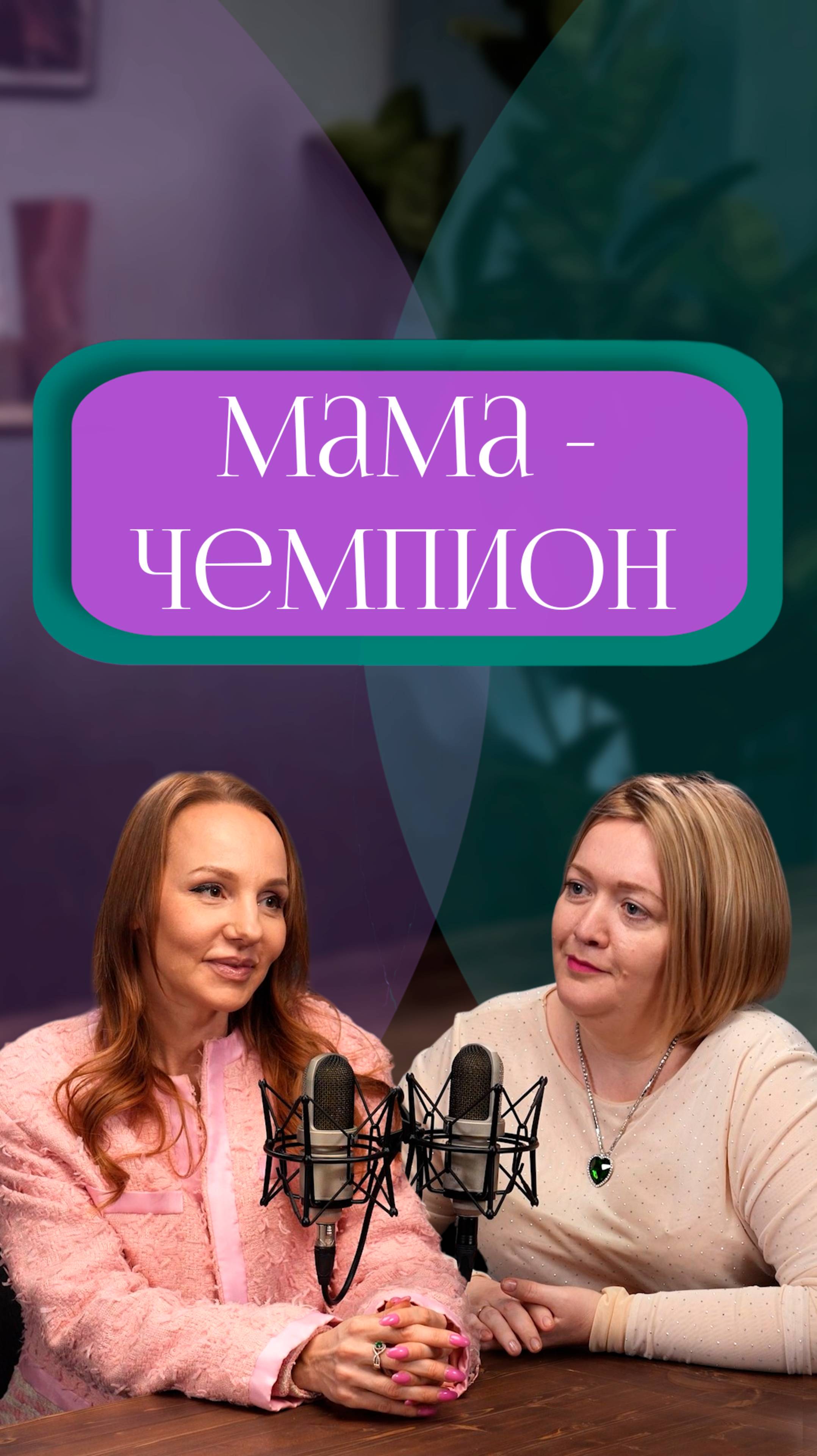 Мама, которая всё успевает — миф или план? #подкаст #интервью #анонс