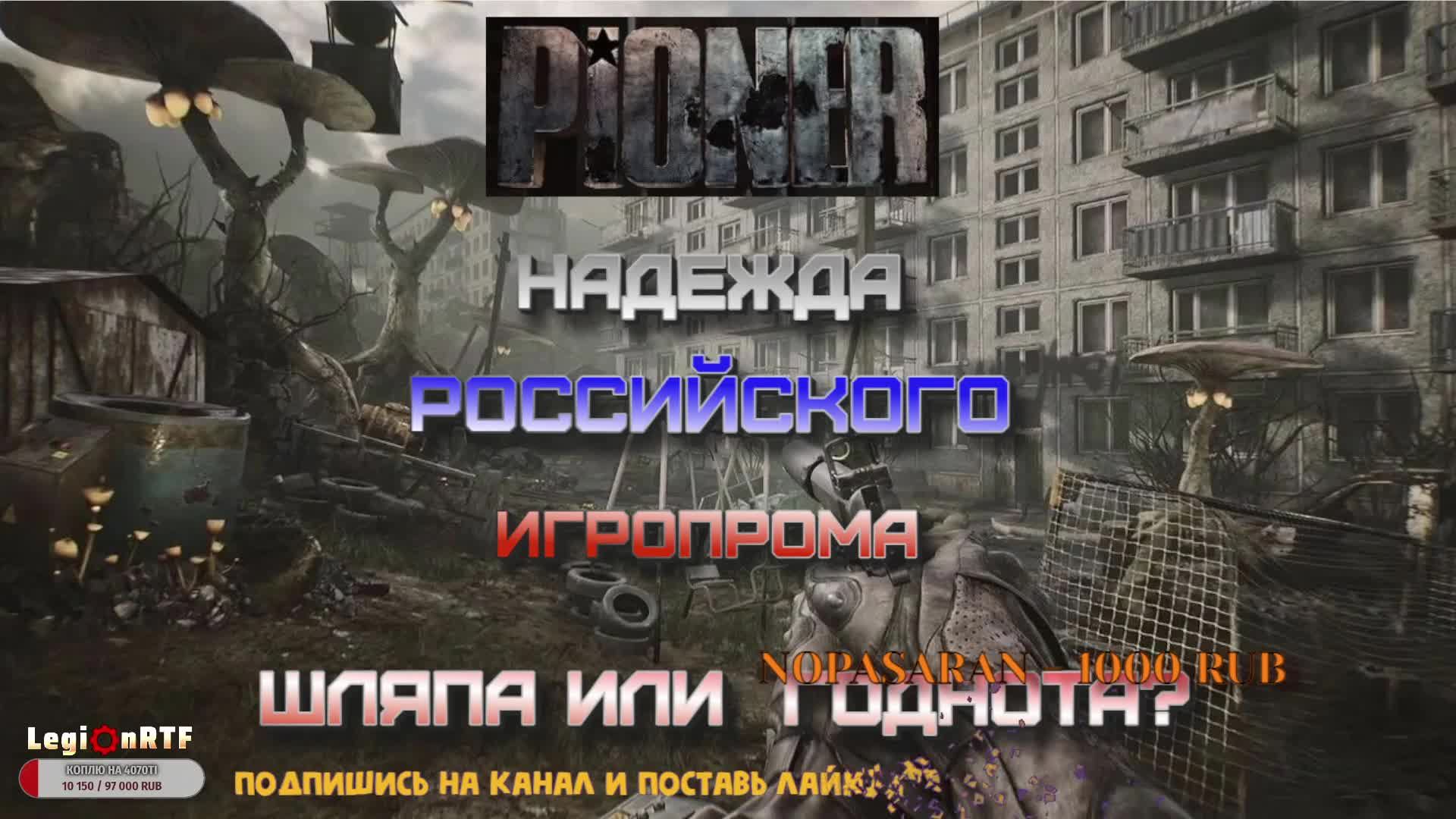 Перевал. Играем в бету Пионера.