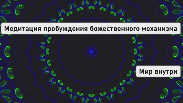 СВЕТ ЦЕЛОСТНОСТИ | Медитация пробуждения божественного механизма + Развязка кармических узлов