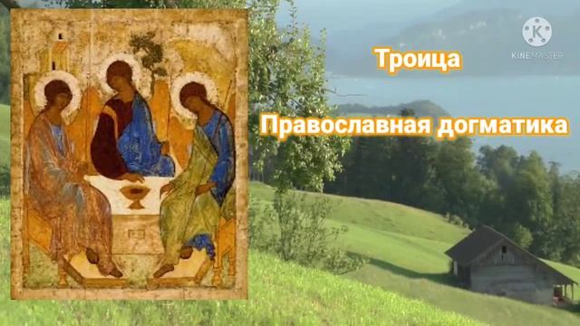 Троица православная догматика