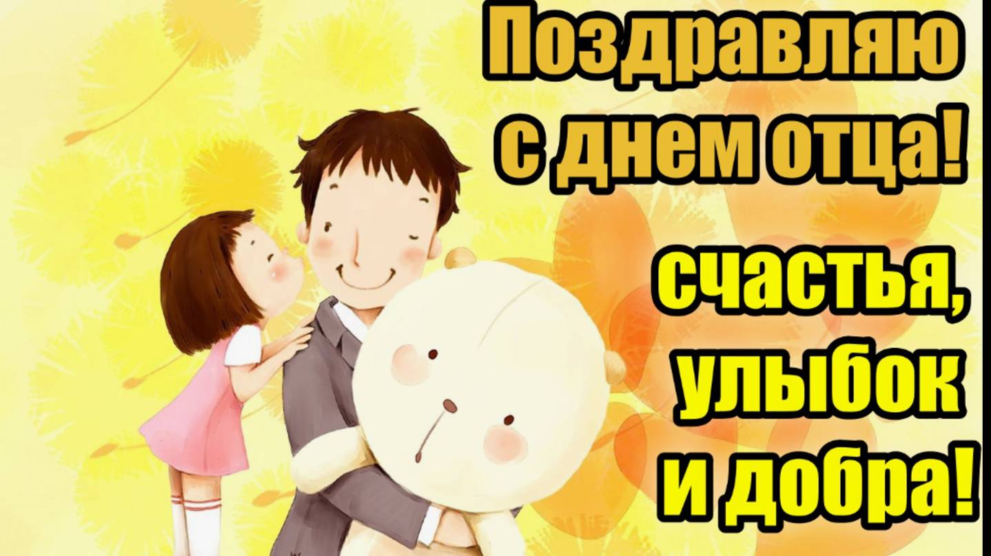 С днем отца открытка красивая поздравления 💥