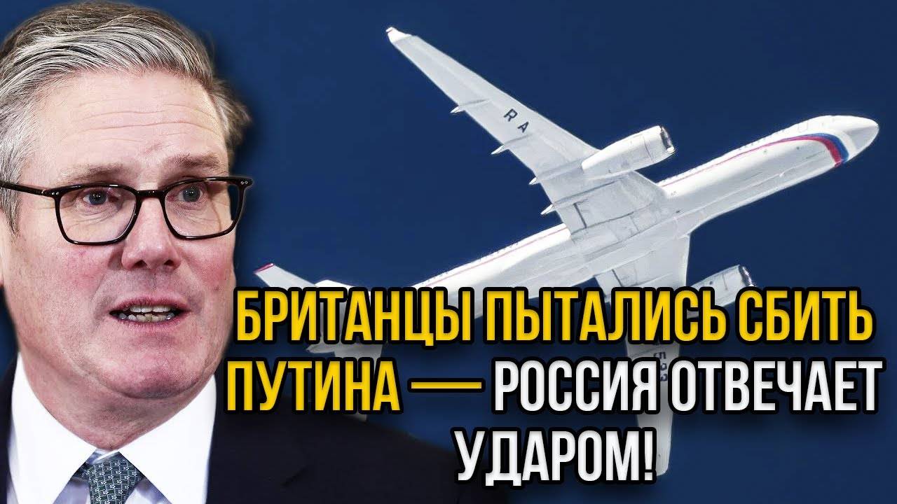 Попытка Британии сбить самолёт Путина провалилась. По базам НАТО принято решение - РФ пошла ва-банк
