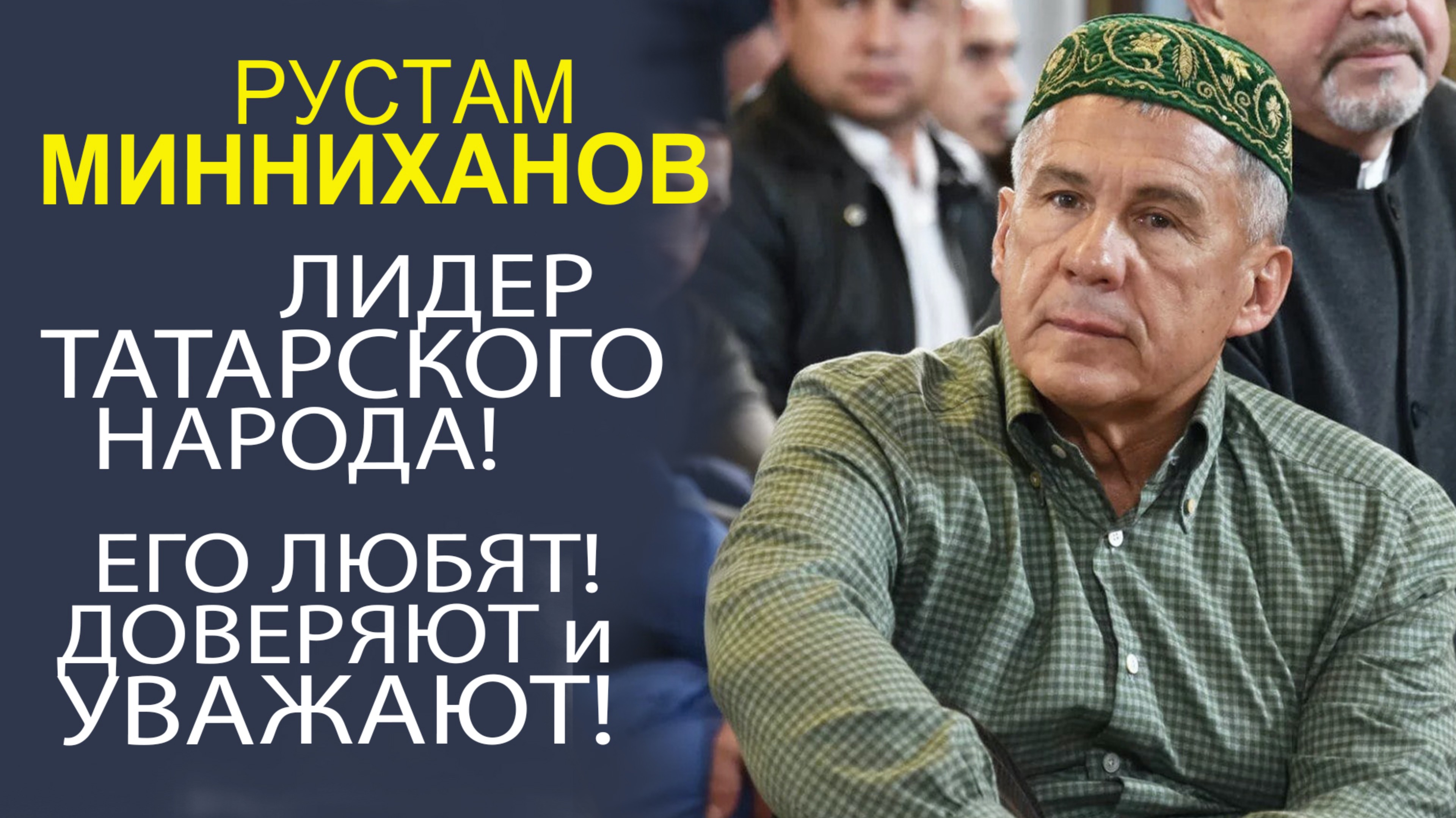 ИНТЕРЕСНЫЕ ФАКТЫ О РАИСЕ ТАТАРСТАНА - РУСТАМЕ МИННИХАНОВЕ!