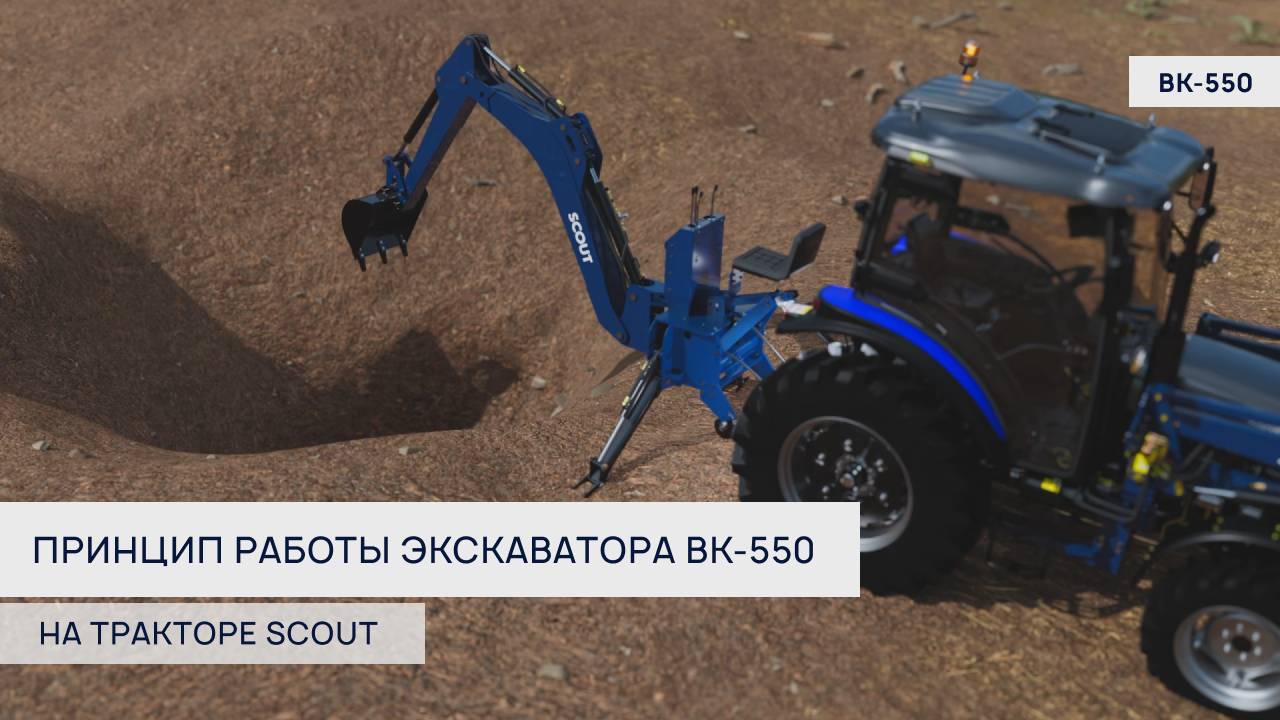 Принцип работы экскаватора BK-550 на тракторе #SCOUT