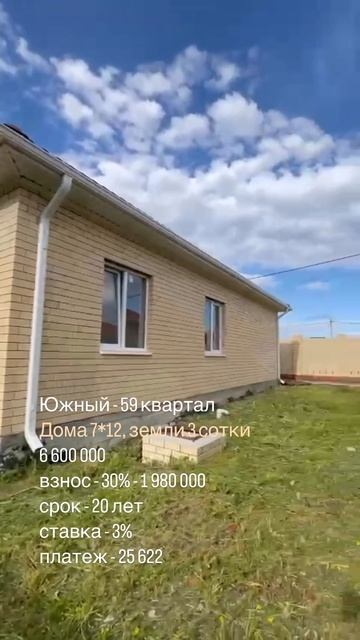 Готовый дом 7*12 с газом под Сельскую ипотеку 3%.
Платеж 25т
Южный Краснодар