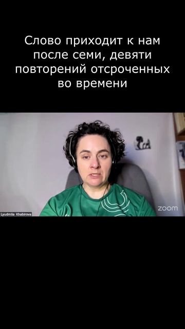 Слово приходит к нам после семи, девяти повторений отсроченных во времени #Английский