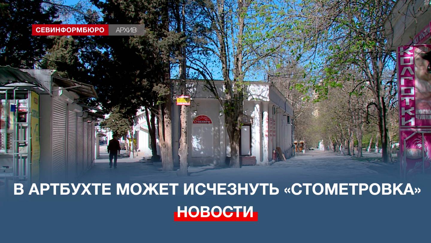 В Артбухте может исчезнуть «стометровка» и другие объекты