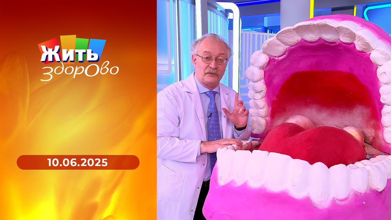 Жить здорово! Выпуск от 10.06.2025