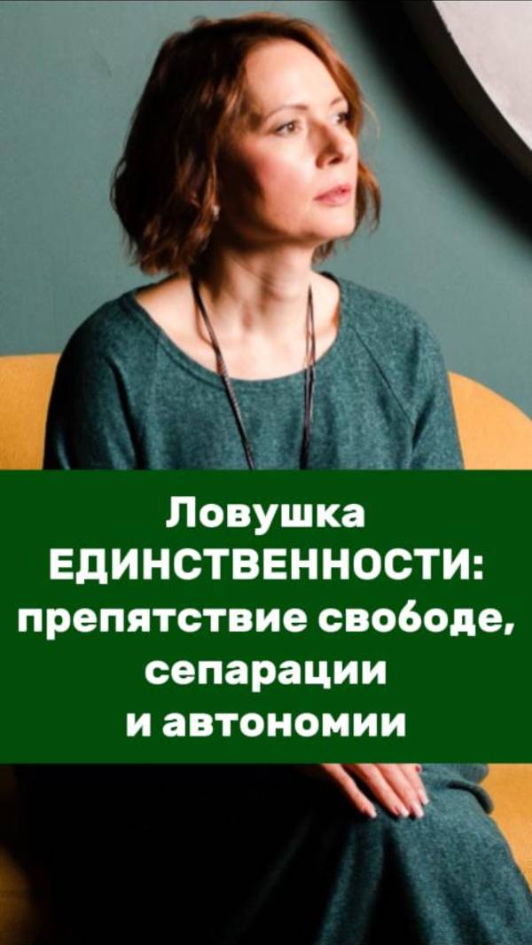 ЛОВУШКА ЕДИНСТВЕННОСТИ: НЕТ свободе, сепарации, автономии