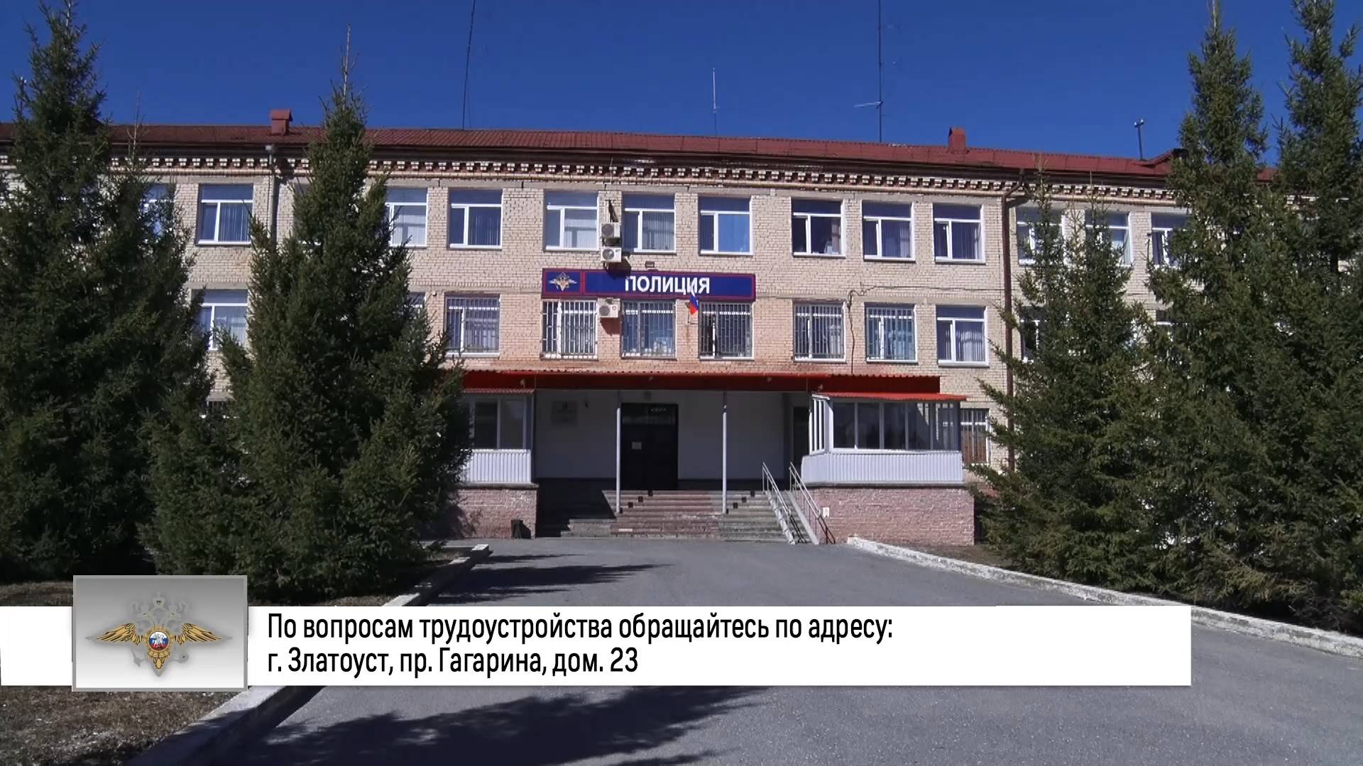 Кадровое подразделение златоустовское полиции о подборе кандидатов на службу