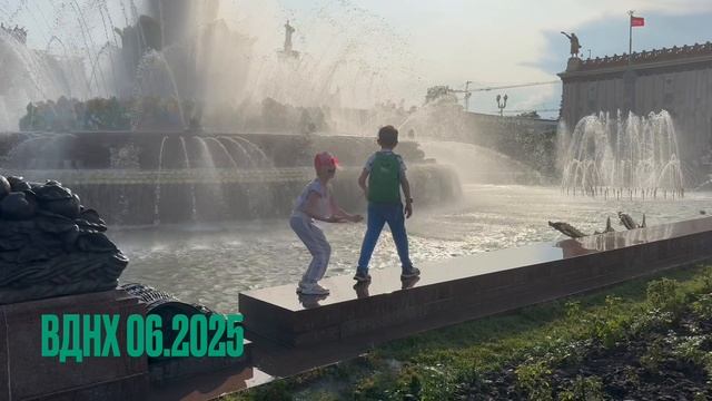 ВДНХ 06.2025