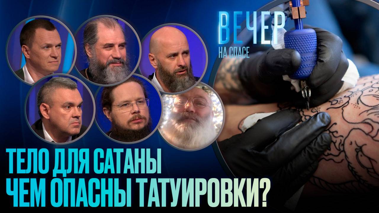 ТЕЛО ДЛЯ САТАНЫ. ЧЕМ ОПАСНЫ ТАТУИРОВКИ?