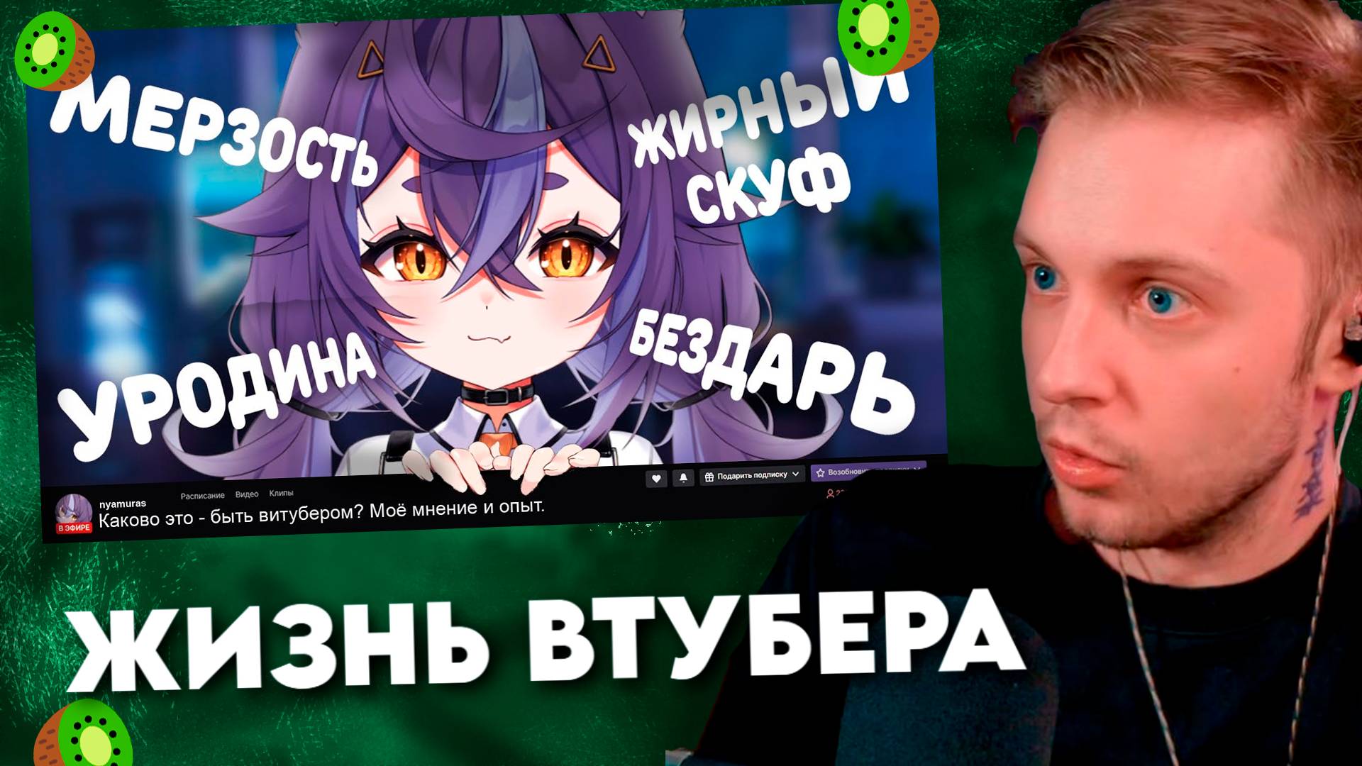 КАКОГО ЭТО БЫТЬ ВТУБЕРОМ? #13