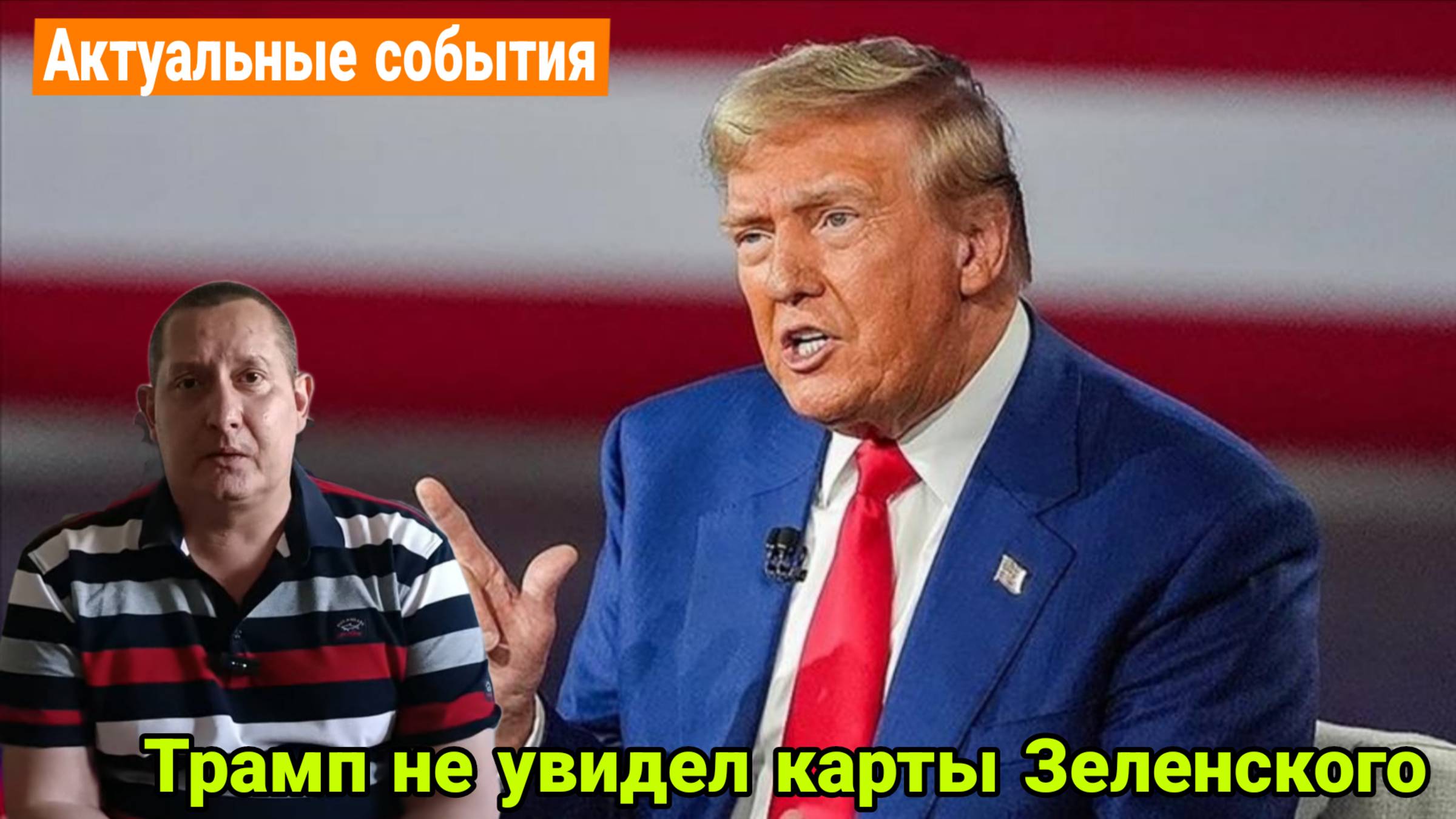 Трамп не увидел карты Зеленского