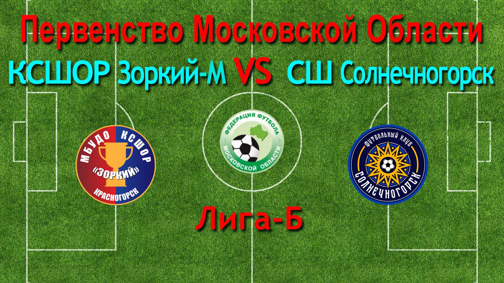 Первенство М.О. по футболу КСШОР Зоркий-М VS  СШ Солнечногорск ЛИГА-Б