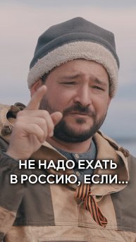 Не надо приезжать в Россию, если...