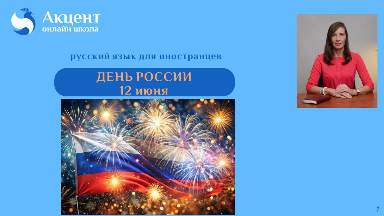 ДЕНЬ РОССИИ