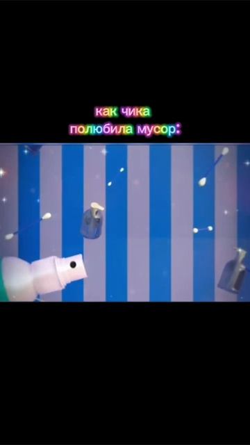 как чика полюбила мусор: