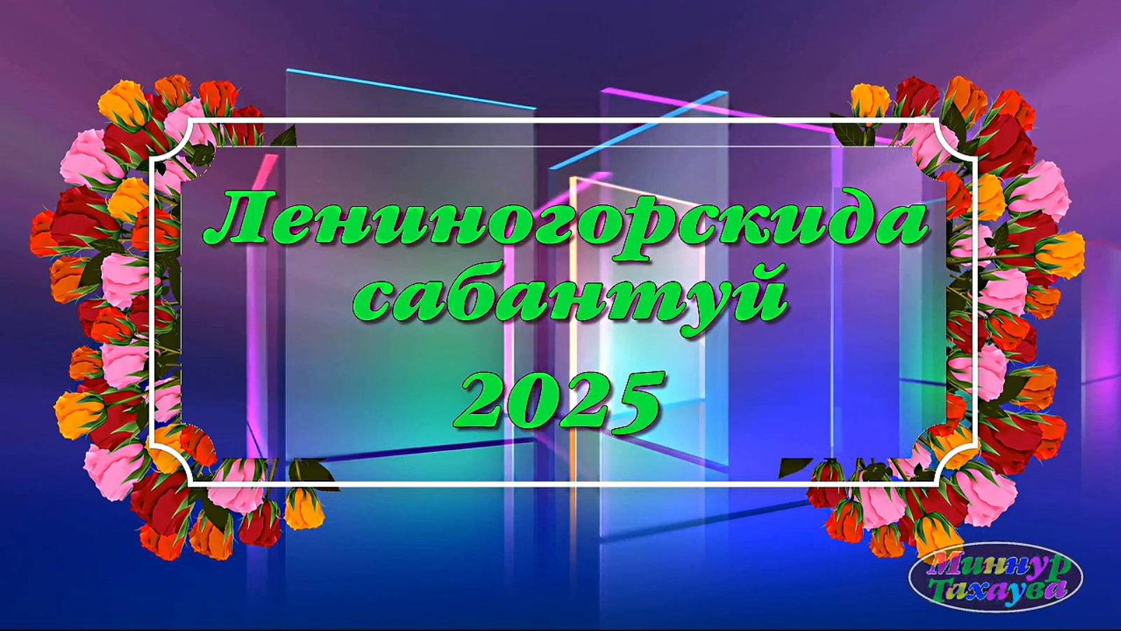 Лениногорскида сабантуй. 2025. (Сабантуй в Лениногорске ). HD 720