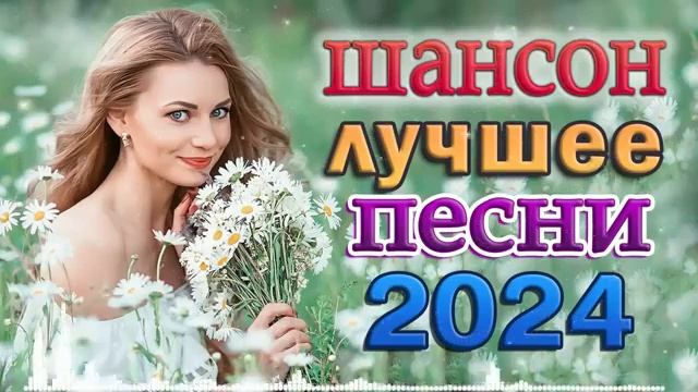 НОВЫЕ ПЕСНИ ШАНСОНА 2024 🎼 ХОРОШИЕ ПЕСНИ ДЛЯ КЛАССНОГО