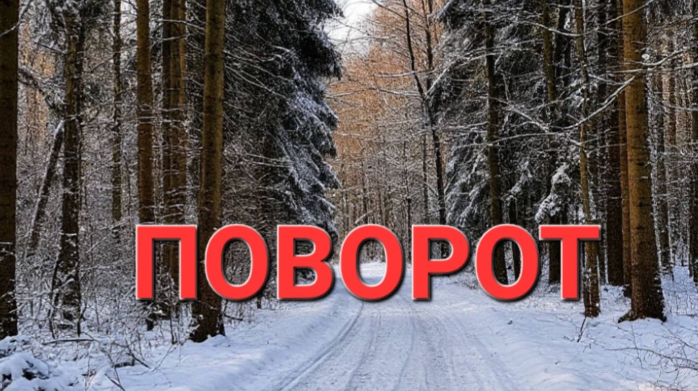 ПОВОРОТ