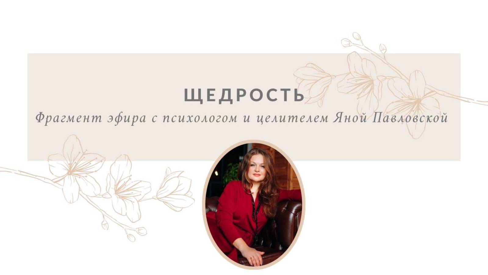Щедрость | Яна Павловская