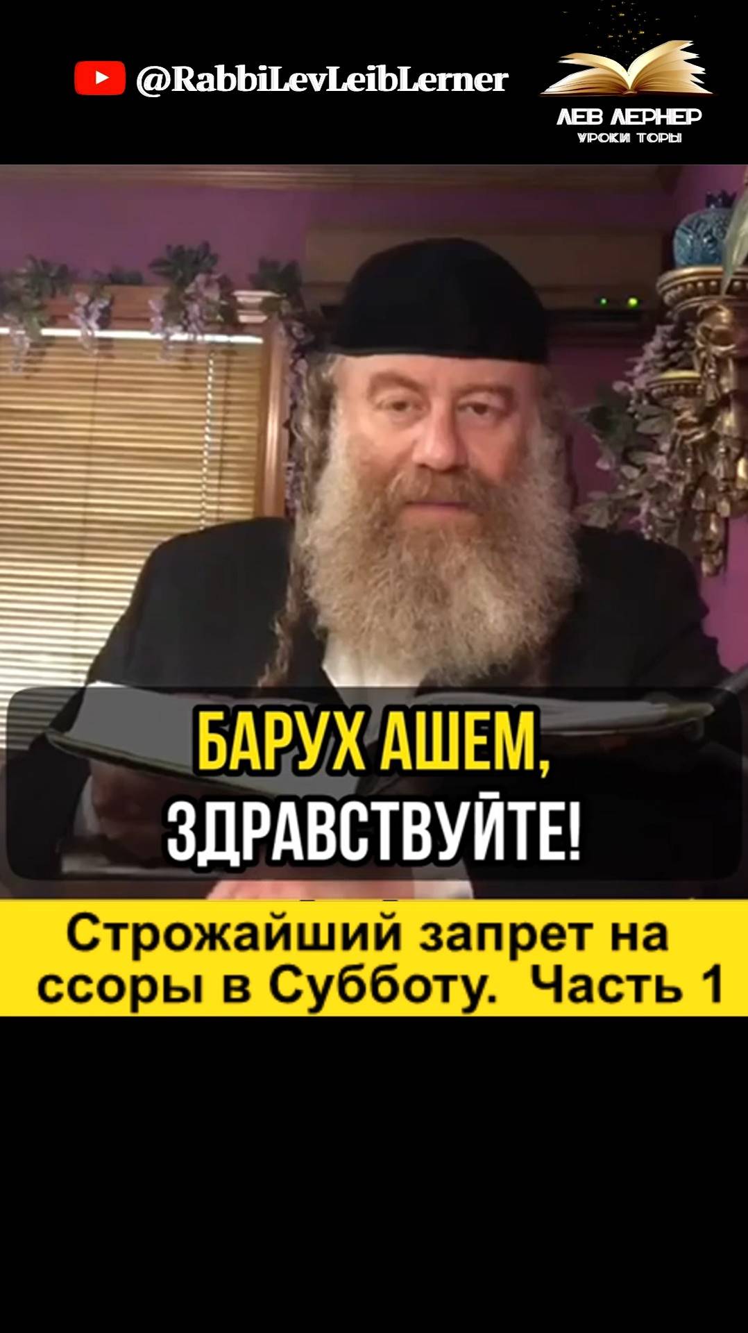 Строжайший запрет на ссоры в Субботу.  Часть 1