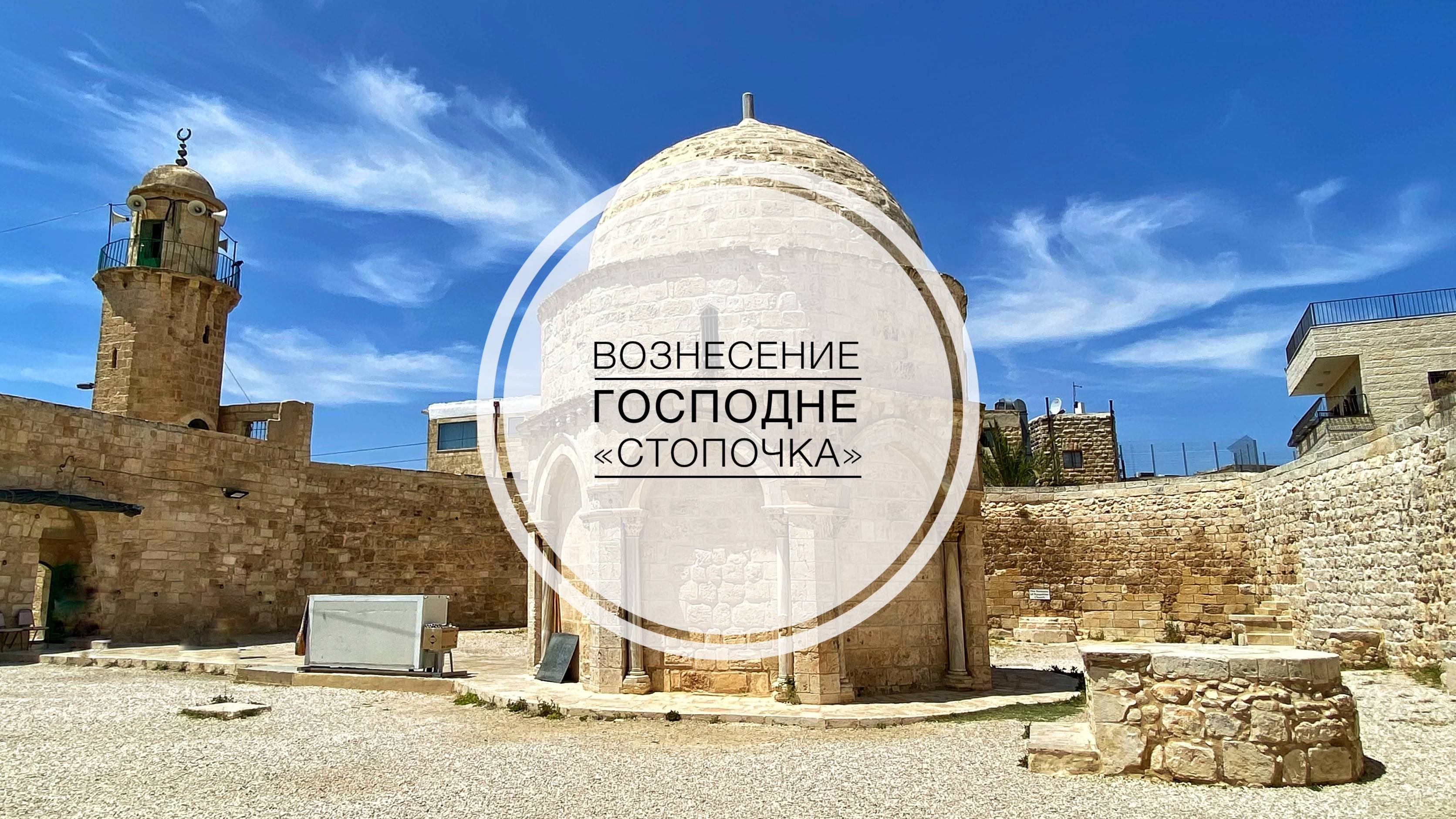 Место Вознесения Господня / «Стопочка»
