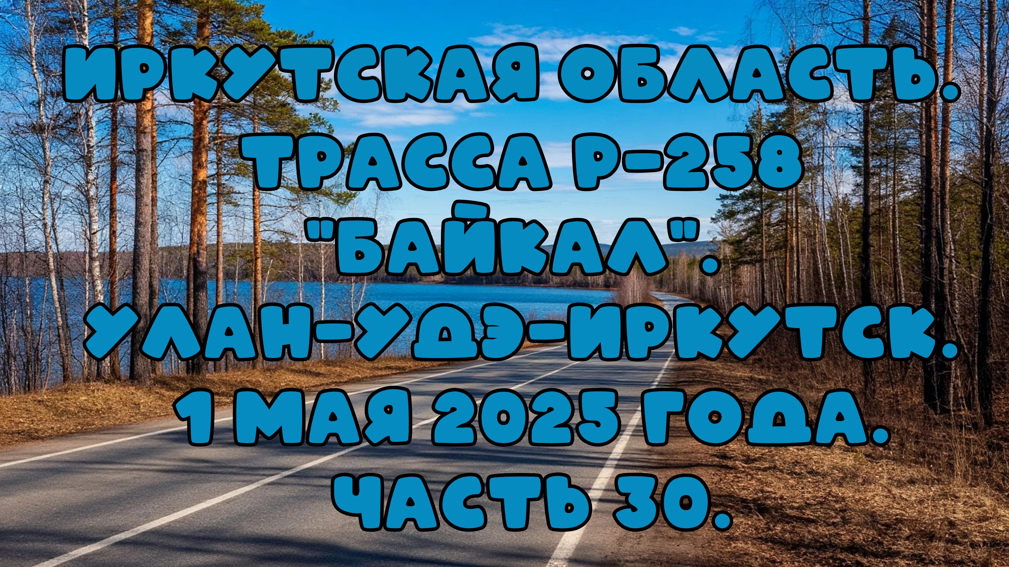 «Путешествие по Р-258 „Байкал“: от Улан-Удэ до Иркутска» Часть 30.