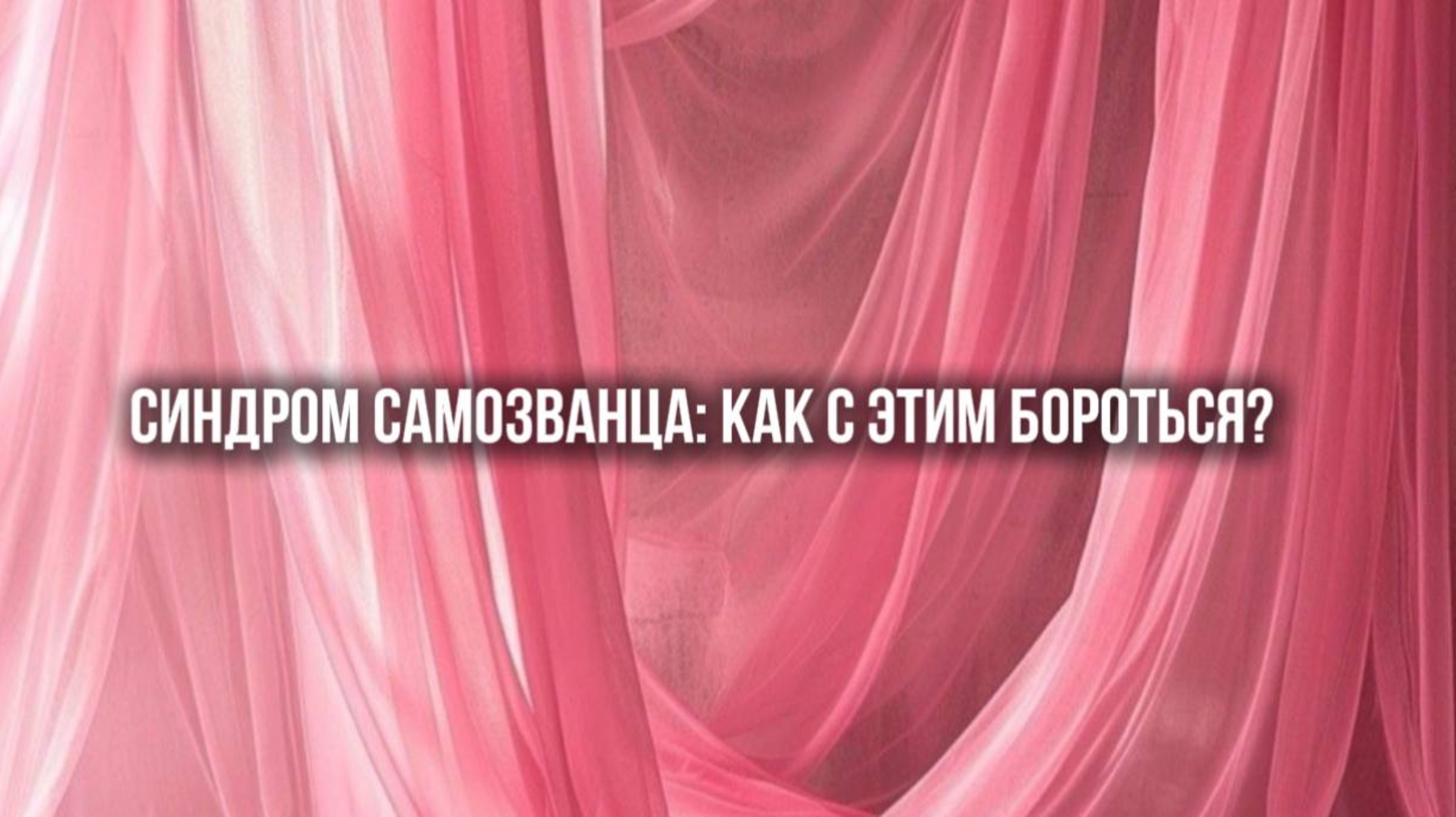 Синдром самозванца: как с этим бороться?