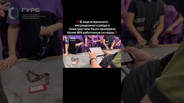 ‼️В ходе вчерашнего миграционного рейда в Электростали было проверено более 800 работников складов‼️