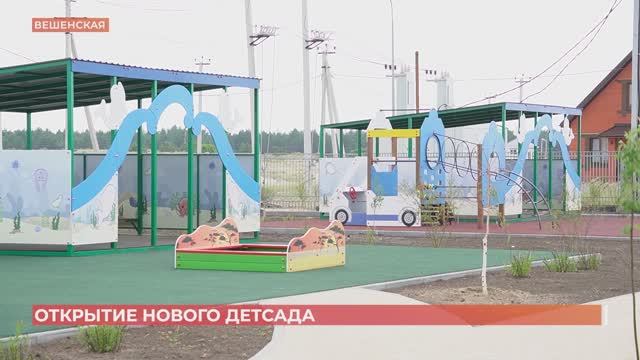 Новый детский сад открыт в станице Вешенской