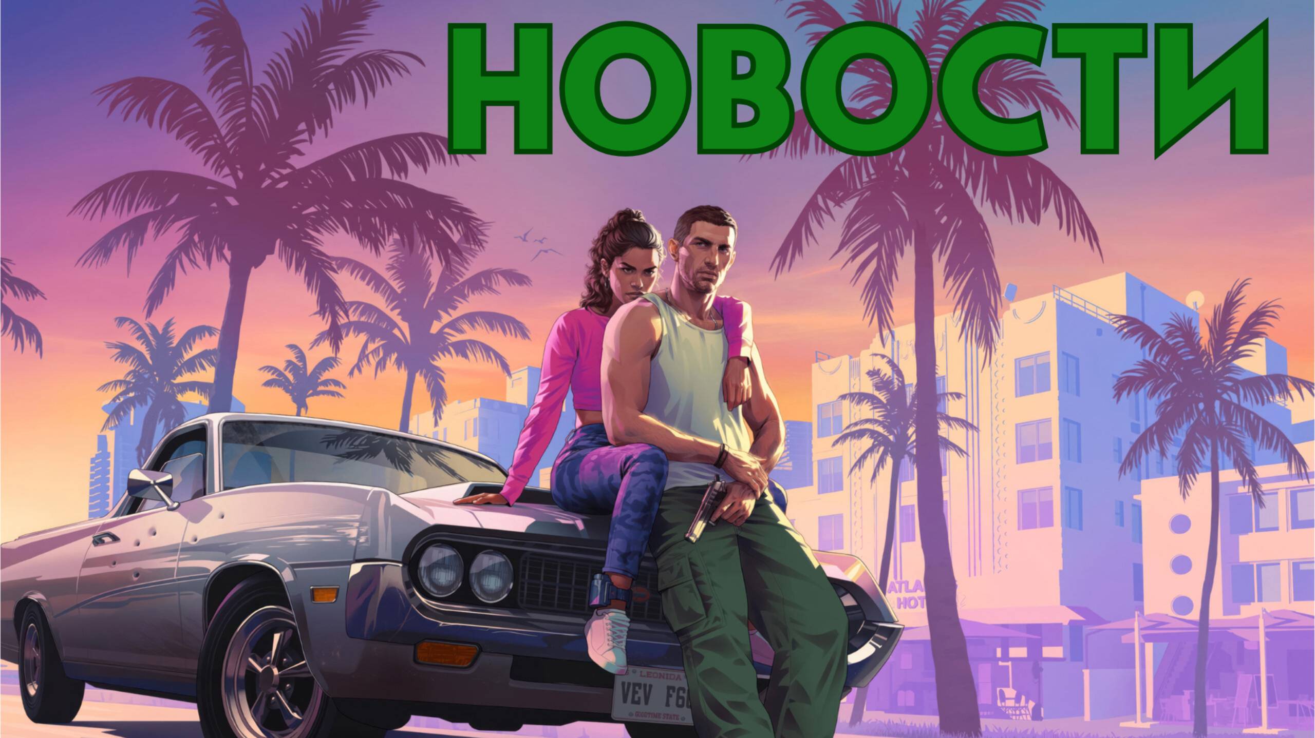 GTA 6 - НОВОСТИ, ОБЗОР ТРЕЙЛЕРОВ, ДАТА ВЫХОДА