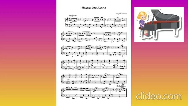 Полька для Алисы (Музыка Тимура Максимова)