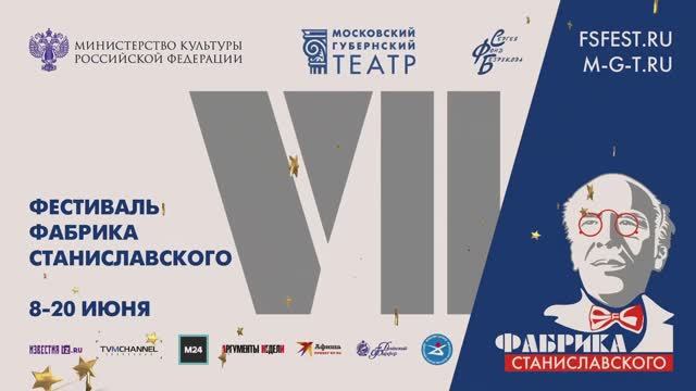 Открытие VII Фестиваля «Фабрика Станиславского»