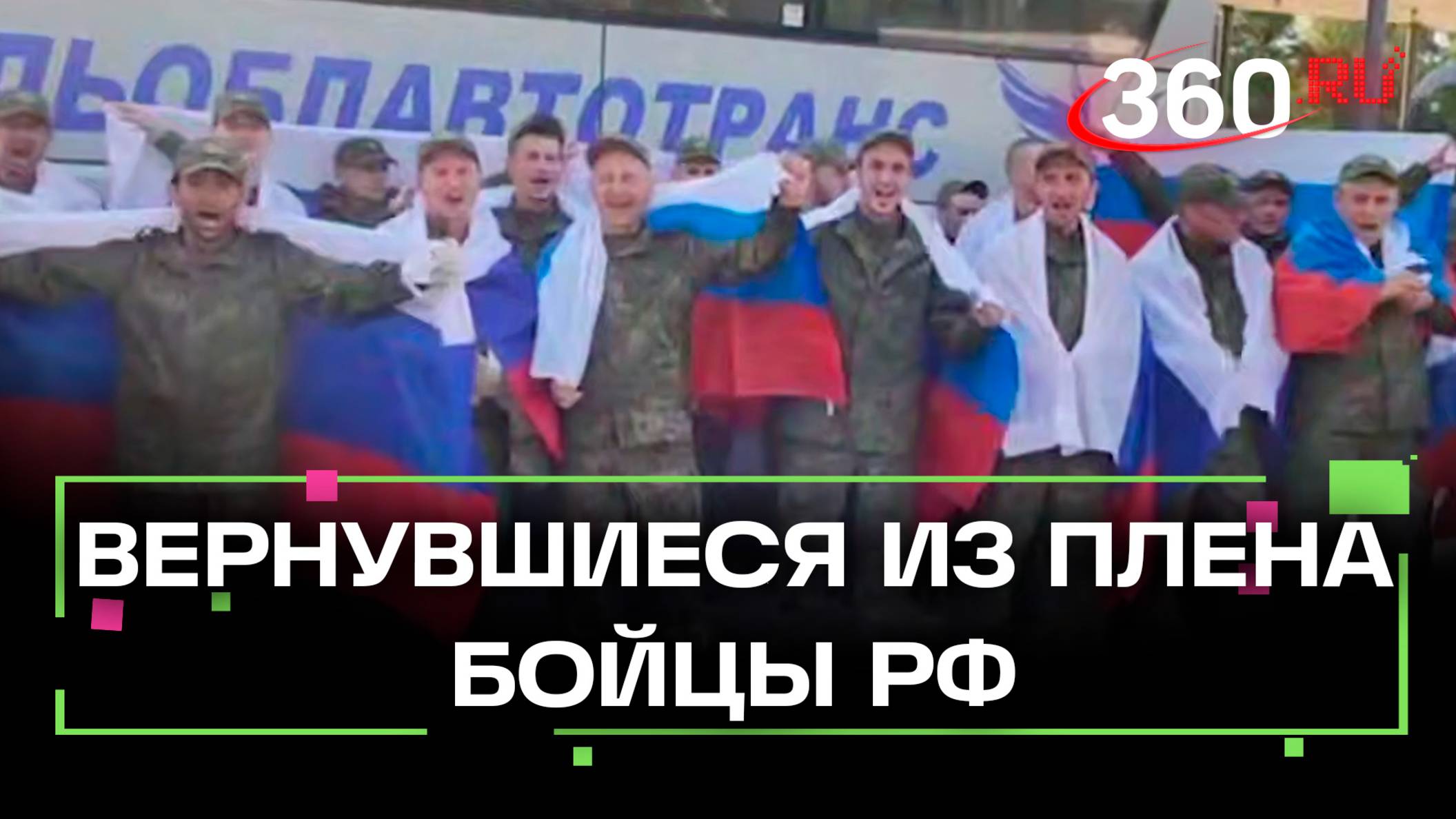 Вторая группа российских военных вернулась из украинского плена по итогам Стамбула