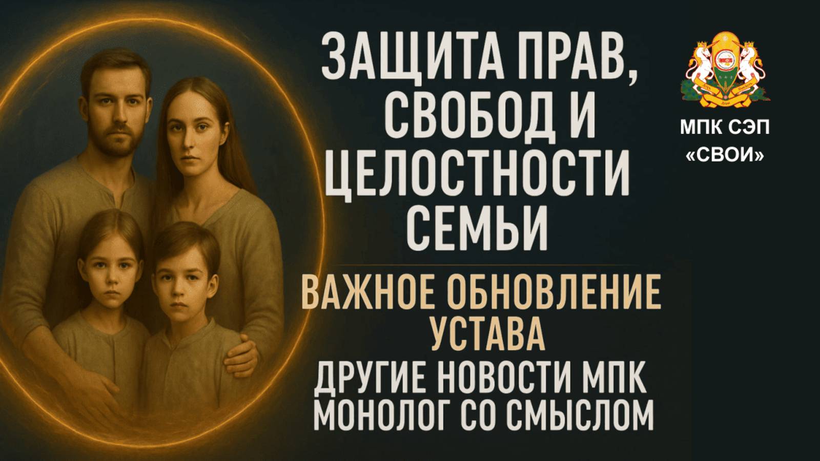 Защита семьи и обновление Устава МПК | Блокчейн, шифрование и монолог со смыслом