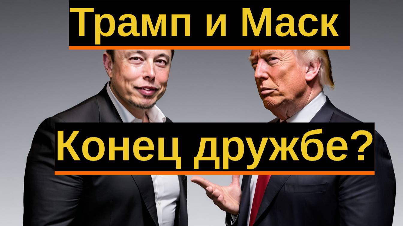 Маск на стороне демократов? Трамп в ЯРОСТИ!