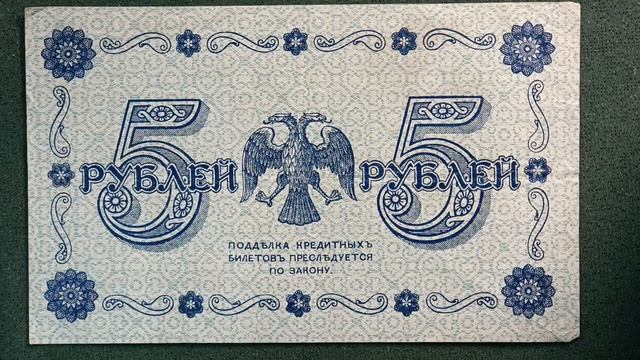 Пять рублей 1918. #нумизматика #бонистика #1918 #колчак #5рублей #договор #купюра #бумажныеденьги