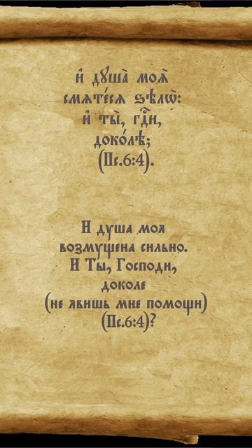 #молитва #перевод #возмущение #доколе #псалтирь