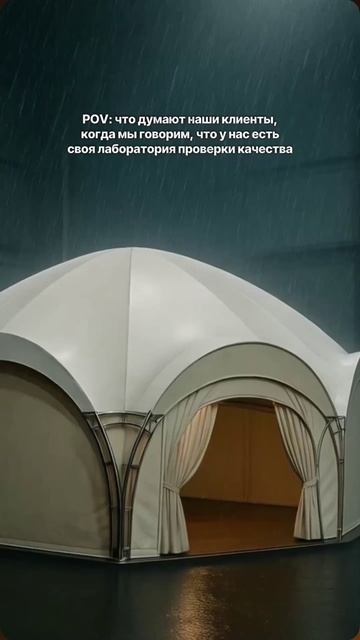 Как мы проверяем шатры на прочность