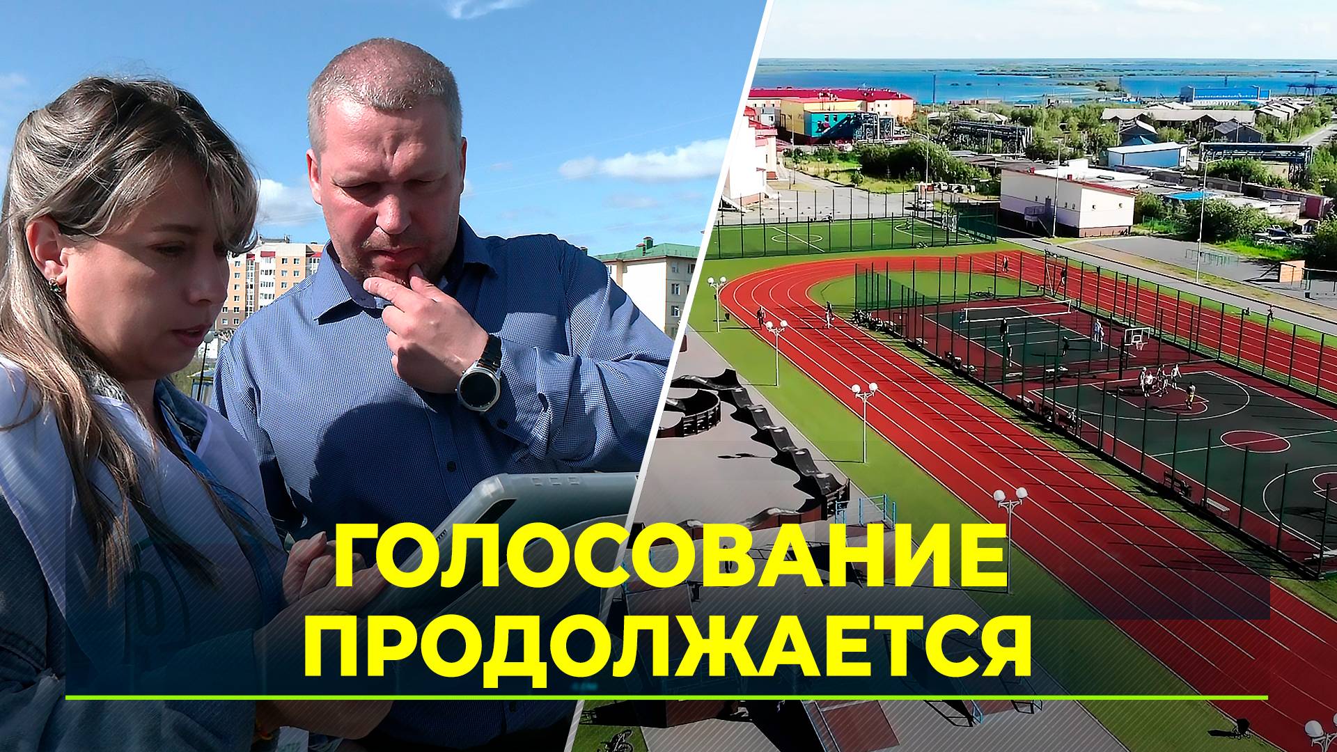 На Ямале продолжается голосование за объекты благоустройства