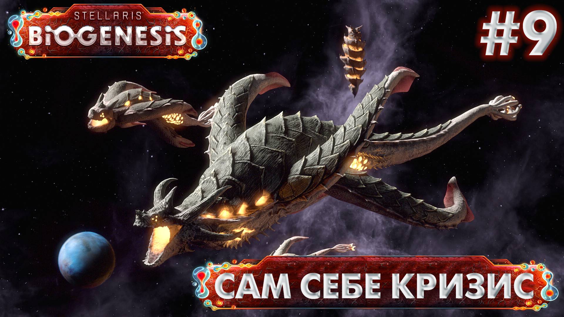 СТРИМ ПРОХОЖДЕНИЕ STELLARIS: DLC BIOGENESIS: Сам себе кризис #9